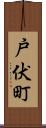 戸伏町 Scroll