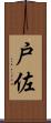 戸佐 Scroll