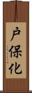 戸保化 Scroll