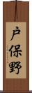 戸保野 Scroll