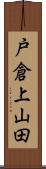 戸倉上山田 Scroll