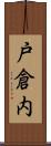 戸倉内 Scroll