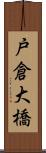 戸倉大橋 Scroll