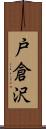 戸倉沢 Scroll