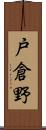 戸倉野 Scroll