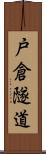 戸倉隧道 Scroll