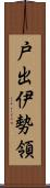 戸出伊勢領 Scroll