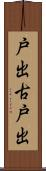 戸出古戸出 Scroll