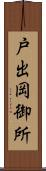 戸出岡御所 Scroll