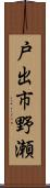 戸出市野瀬 Scroll