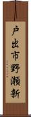 戸出市野瀬新 Scroll
