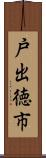 戸出徳市 Scroll