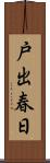 戸出春日 Scroll