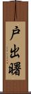 戸出曙 Scroll