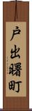戸出曙町 Scroll