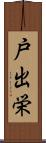 戸出栄 Scroll