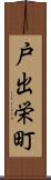 戸出栄町 Scroll