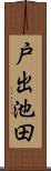 戸出池田 Scroll
