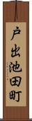 戸出池田町 Scroll