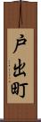 戸出町 Scroll