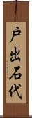 戸出石代 Scroll