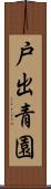 戸出青園 Scroll
