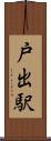 戸出駅 Scroll