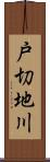 戸切地川 Scroll