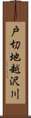 戸切地越沢川 Scroll