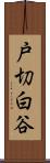 戸切白谷 Scroll