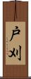 戸刈 Scroll