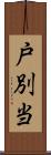 戸別当 Scroll