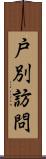 戸別訪問 Scroll