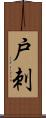 戸刺 Scroll