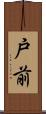 戸前 Scroll