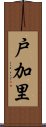 戸加里 Scroll