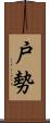 戸勢 Scroll