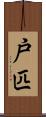 戸匹 Scroll