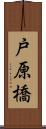 戸原橋 Scroll