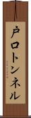 戸口トンネル Scroll