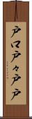 戸口 Scroll