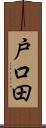戸口田 Scroll