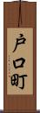戸口町 Scroll