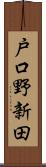 戸口野新田 Scroll
