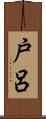戸呂 Scroll