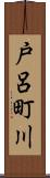 戸呂町川 Scroll