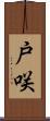 戸咲 Scroll