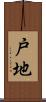 戸地 Scroll