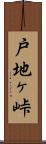 戸地ヶ峠 Scroll