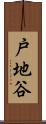 戸地谷 Scroll
